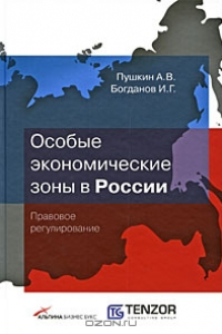 Книга Особые экономические зоны в России. Правовое регулирование