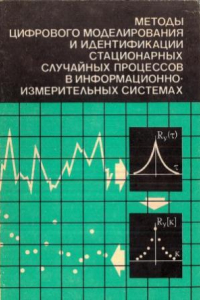 Книга Методы цифрового моделирования и идентификации стационарных случайных процессов в информационно-измерительных системах