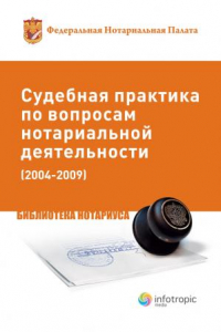 Книга Судебная практика по вопросам нотариальной деятельности (2004–2009): сборник