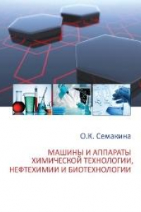 Книга Машины и аппараты химической технологии, нефтехимии и биотехнологии: учебное пособие