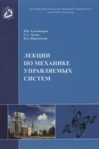 Книга Лекции по механике управляющих систем.