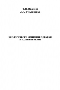 Книга Биологически активные добавки и их применение