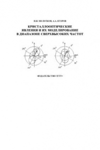 Книга Кристаллооптические явления и их моделирование в диапазоне сверхвысоких частот. Учебное пособие