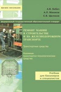 Книга Ремонт машин в строительстве и на железнодорожном транспорте