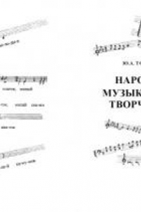 Книга Народное музыкальное творчество : учебное пособие