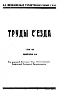 Книга Труды съезда - 11-18 янв. 1925 г., Москва. Т. 3, Вып. 1