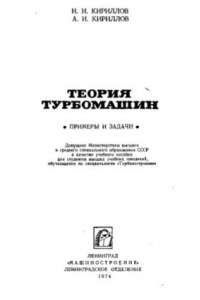 Книга Теория турбомашин. Примеры и задачи