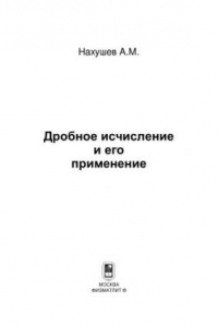 Книга Дробное исчисление и его применение