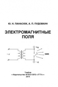 Книга Электромагнитные поля. Учебное пособие