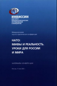 Книга Международная научно-практическая конференция. НАТО:  Мифы и реальность. Уроки для России и мира.