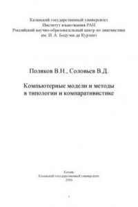 Книга Компьютерные модели и методы в типологии и компаративистике: Монография