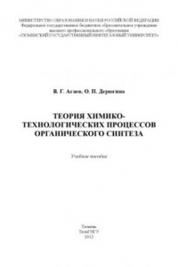 Книга Теория химико-технологических процессов органического синтеза