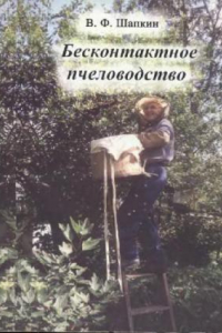 Книга Бесконтактное пчеловодство