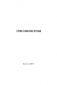 Книга Тригонометрия Учебное пособие
