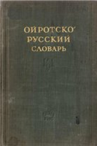 Книга Ойротско-русский словарь