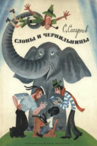 Книга Слоны и чернильницы