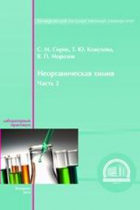 Книга Неорганическая химия: лабораторный практикум. Ч. 2