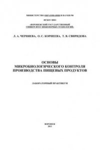 Книга Основы микробиологического контроля производства пищевых продуктов. Лабораторный практикум