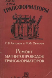 Книга Ремонт магнитопроводов трансформаторов