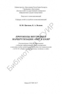 Книга Протоколы  внутренней  маршрутизации:  OSPF  и  EIGRP  :  учебно-методическое пособие