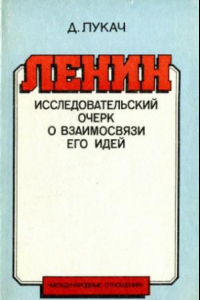 Книга Ленин. Исследовательский очерк о взаимосвязи его идей