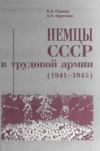 Книга Немцы СССР в Трудовой армии (1941-1945)