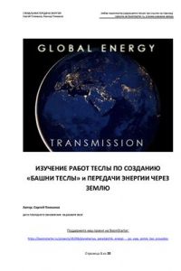 Книга Изучение работ Tеслы по созданию башни Теслы и Передачи энергии через землю
