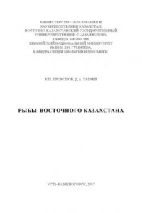 Книга Рыбы Восточного Казахстана