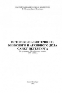 Книга История библиотечного, книжного и архивного дела Санкт-Петербурга (220,00 руб.)