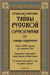 Книга Этимологические тайны русской орфографии