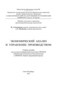 Книга Экономический анализ и управление производством: учебное пособие