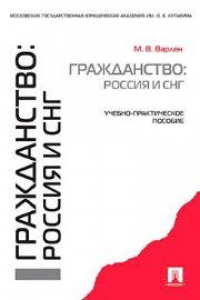 Книга Гражданство: Россия и СНГ