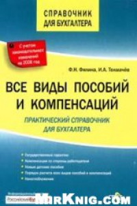 Книга Все виды пособий и компенсаций: практический справочник для бухгалтера