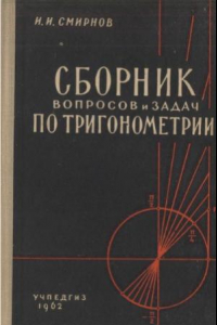 Книга Сборник вопросов и задач по тригонометрии