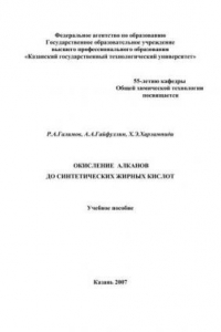 Книга Окисление алканов до синтетических жирных кислот