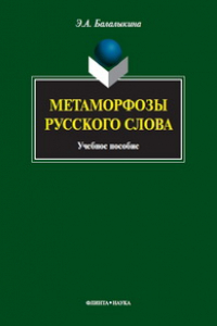 Книга Метаморфозы русского слова