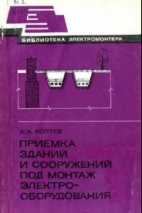 Книга Приемка зданий и сооружений под монтаж электрооборудования