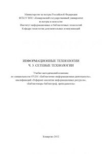 Книга Информационные технологии. Ч. 3. Сетевые технологии (80,00 руб.)