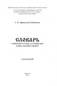 Книга Словарь говоров русских старожилов Байкальской Сибири. Том 10