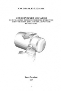 Книга Методические указания по разработке технологических процессов изготовления деталей механической обработкой