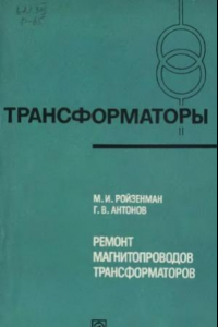 Книга Ремонт магнитопровода трансформаторов