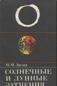 Книга Солнечные и лунные затмения