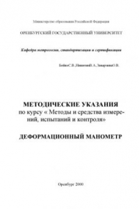 Книга Деформационный манометр: Методические указания по курсу '' Методы и средства измерений, испытаний и контроля''