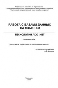 Книга Работа с базами данных на языке C#. Технология АDO .NET