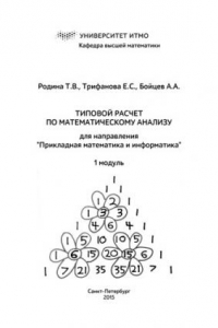 Книга Типовой расчет по математическому анализу для направления 
