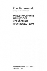 Книга Моделирование процессов управления производством