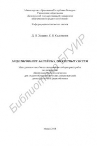Книга Моделирование линейных дискретных систем : метод. пособие по выполнению лаборатор. работ по дисциплине «Цифровая обраб. сигналов» для студентов радиотехн. специальностей днев. и заоч. форм обучения