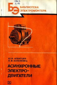 Книга Асинхронные электродвигатели