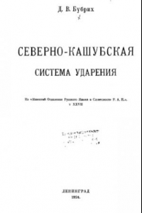 Книга Северно-кашубская система ударения