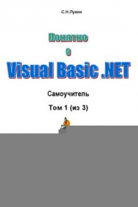 Книга Понятно о Visual Basic .NET. Самоучитель. Т.1